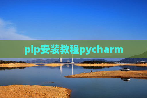 pip安装教程pycharm pip安装教程pycharm
