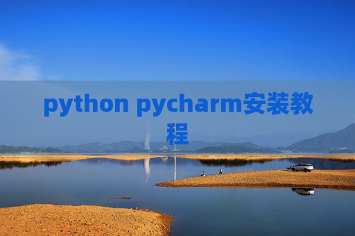 python pycharm安装教程