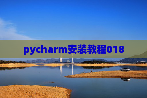 pycharm安装教程018